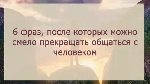 Шесть причин закончить общение с разочаровавшими людьми