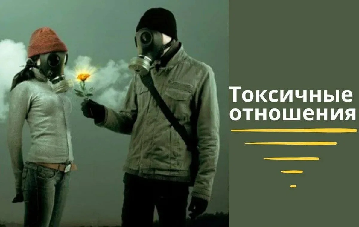 Как распознать и выстроить границы в токсичных отношениях