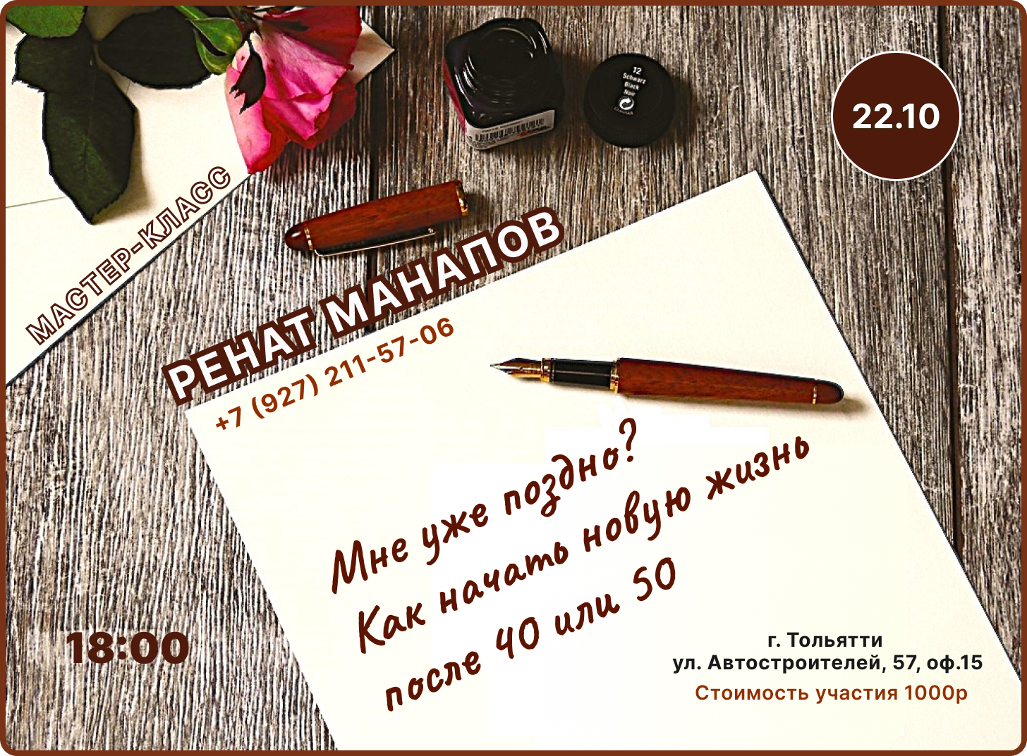 MK22.10.26 Ренат Манапов &mdash; психоаналитик и трансформационный коуч в Тольятти - Мастер-классы